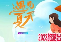 长治旅游团线路汇总表2023年8月